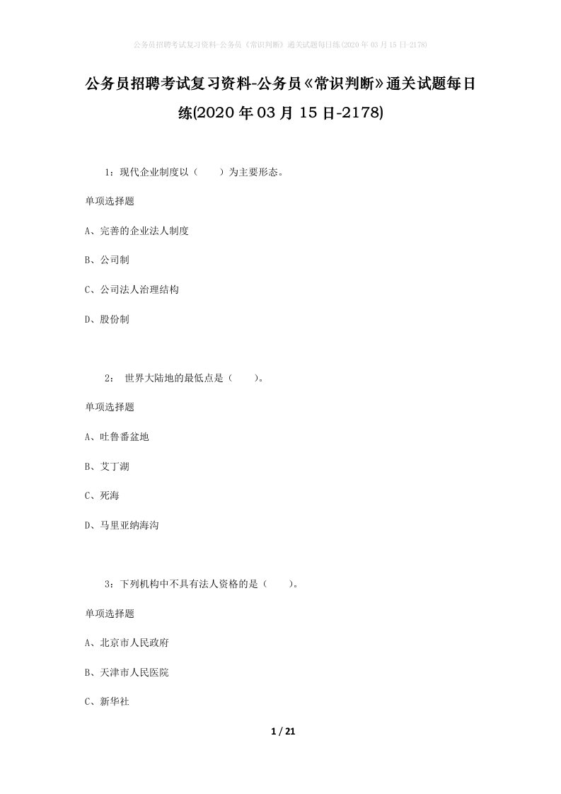 公务员招聘考试复习资料-公务员常识判断通关试题每日练2020年03月15日-2178