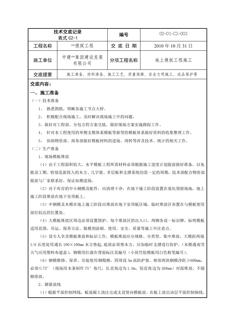 北京框剪结构高层商业综合体模板施工技术交底