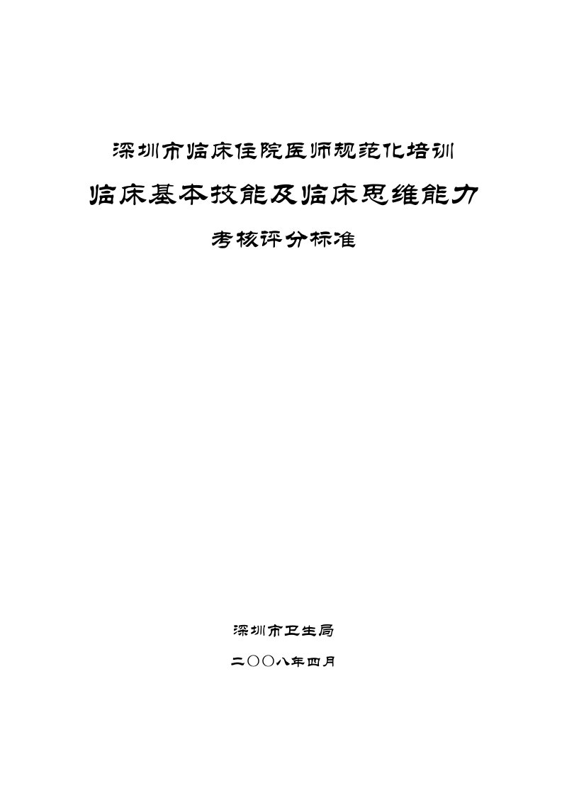 深圳市临床住院医师规范化培训