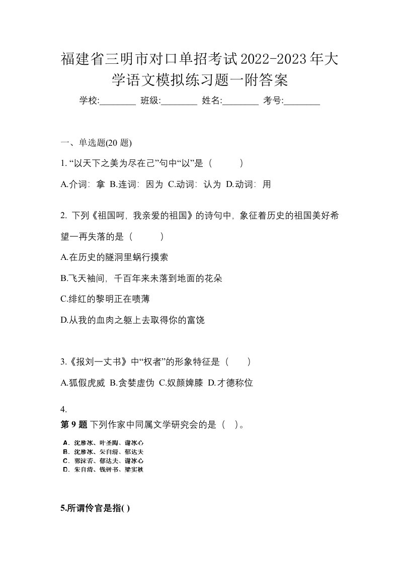 福建省三明市对口单招考试2022-2023年大学语文模拟练习题一附答案