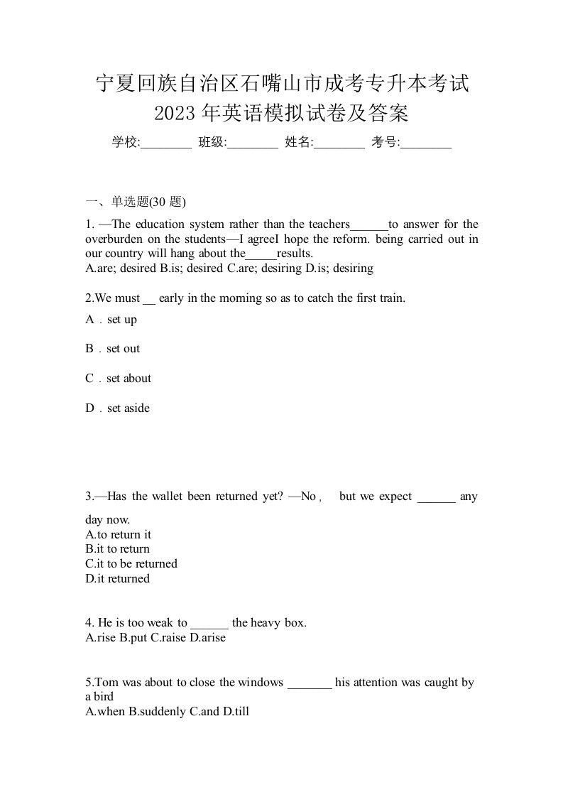 宁夏回族自治区石嘴山市成考专升本考试2023年英语模拟试卷及答案