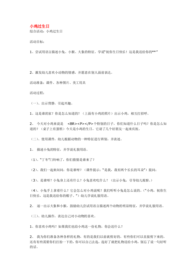 幼儿园大班中班小班小鸡过生日优秀教案优秀教案课时作业课时训练