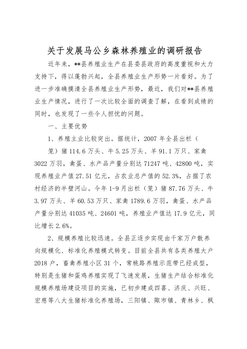 2022关于发展马公乡森林养殖业的调研报告