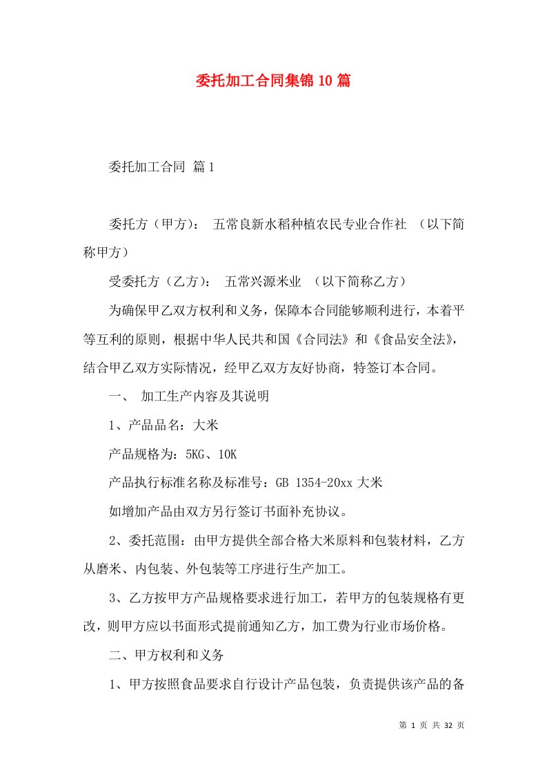 委托加工合同集锦10篇