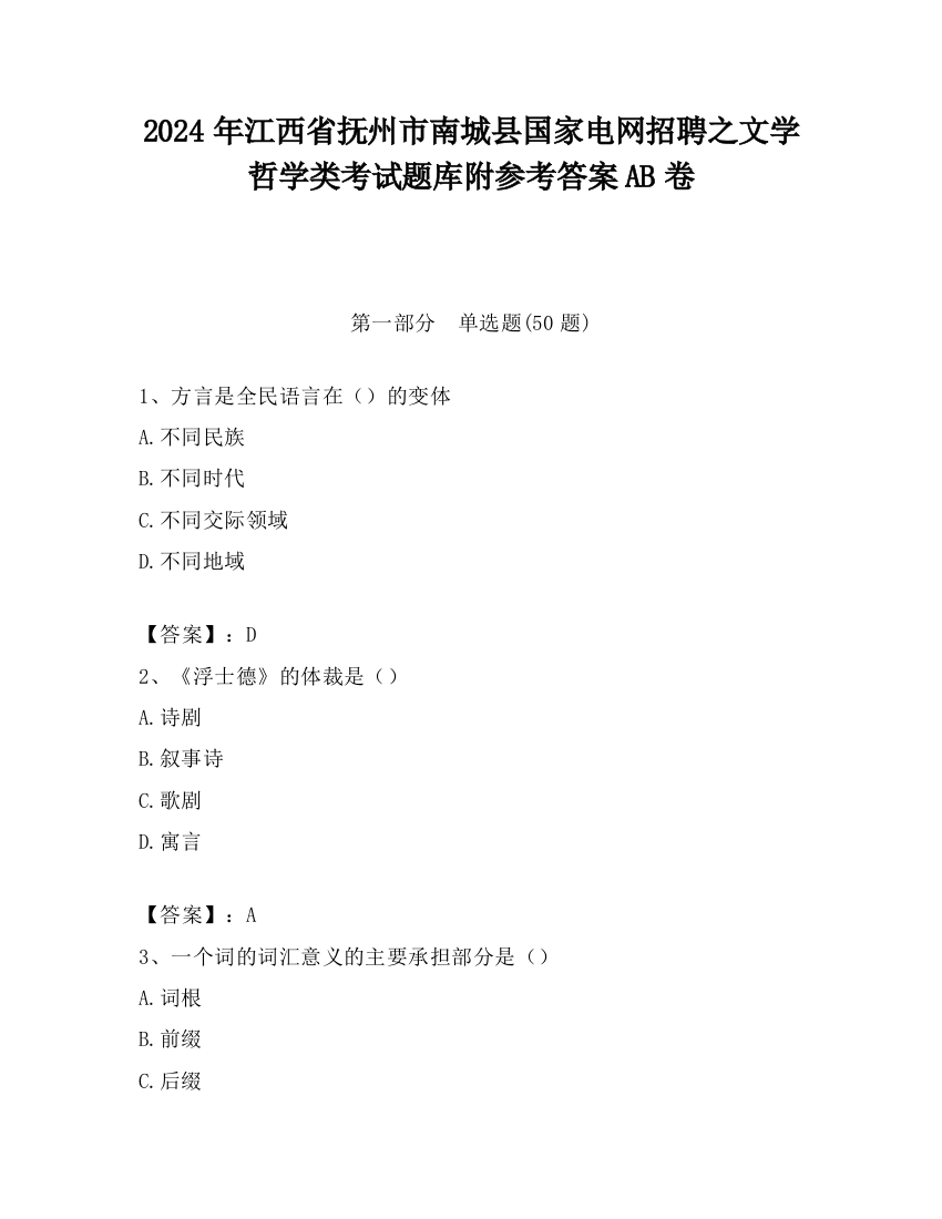 2024年江西省抚州市南城县国家电网招聘之文学哲学类考试题库附参考答案AB卷