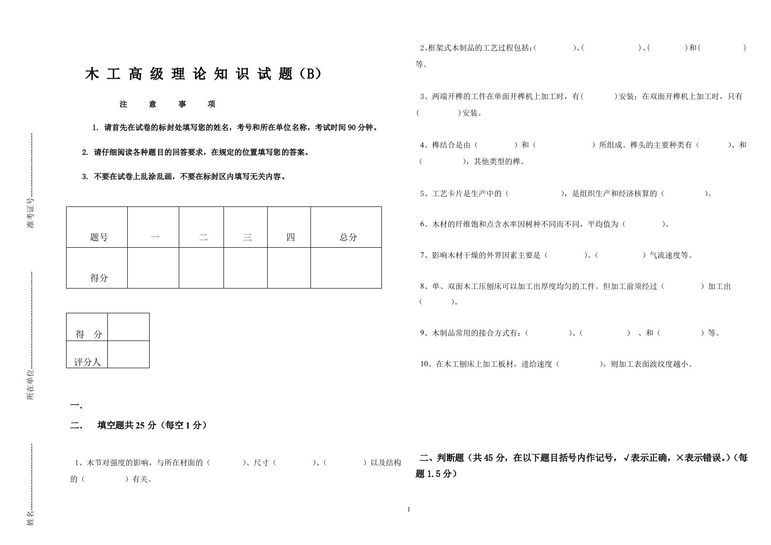 木工高级理论知识试题(B)