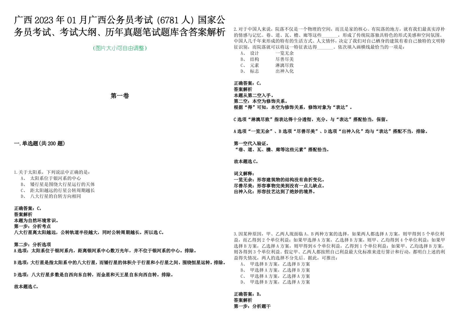 广西2023年01月广西公务员考试（6781人）国家公务员考试、考试大纲、历年真题笔试题库含答案解析