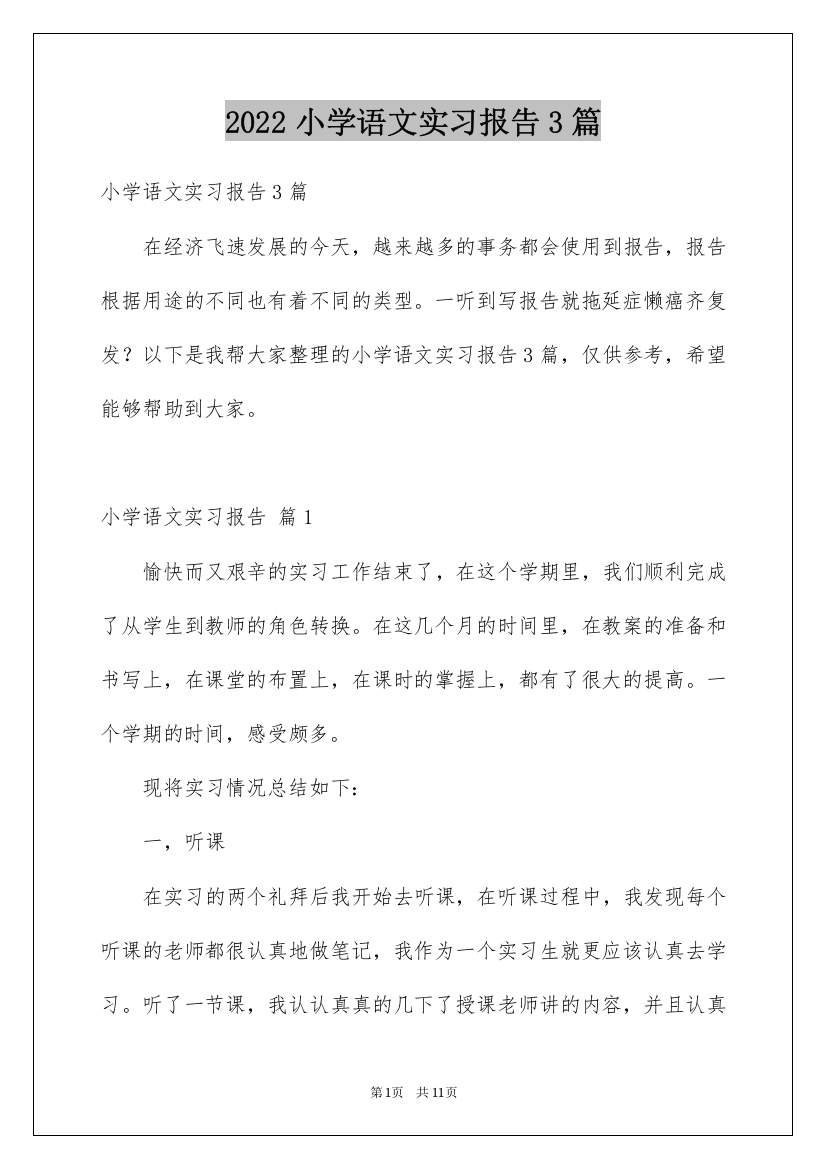 2022小学语文实习报告3篇