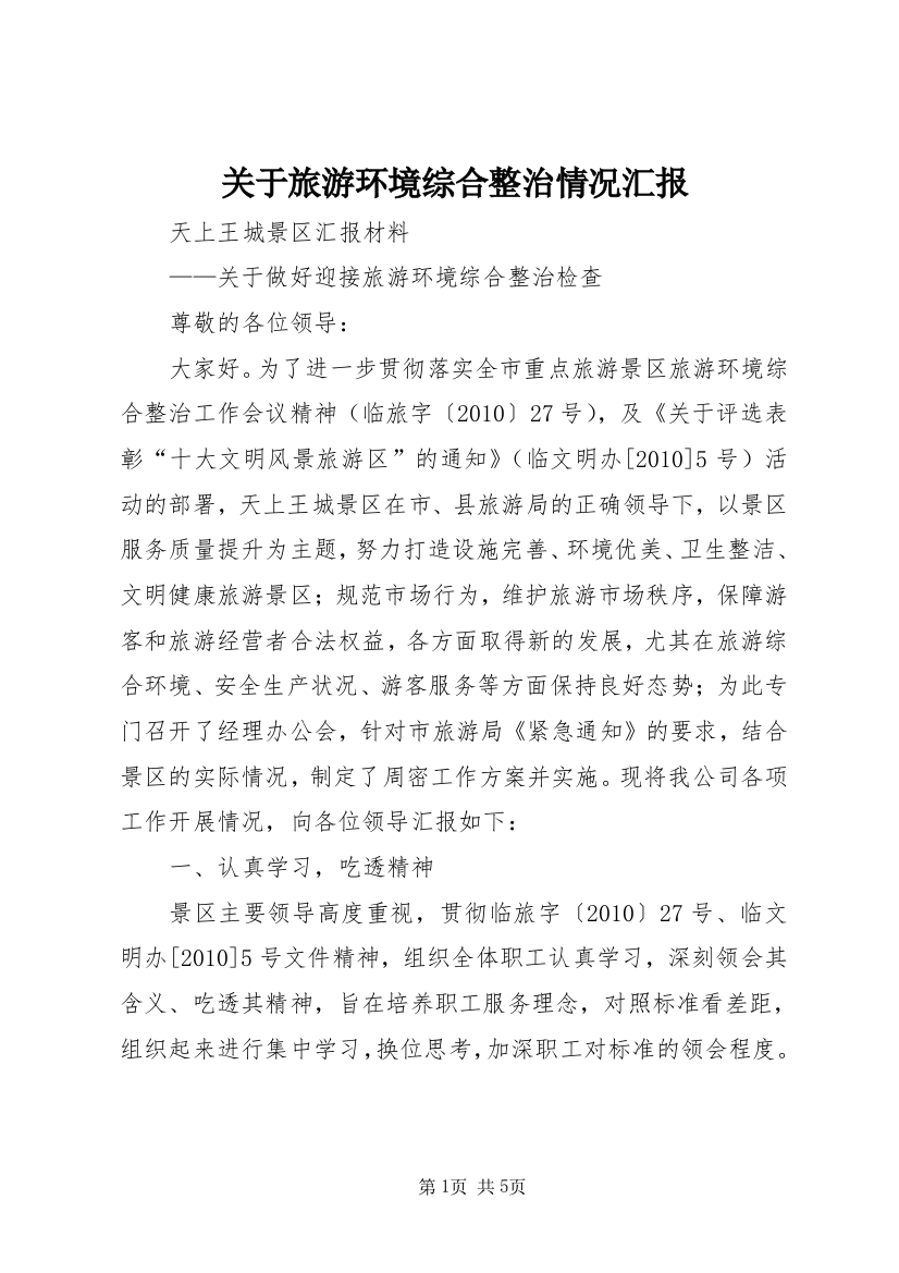 关于旅游环境综合整治情况汇报