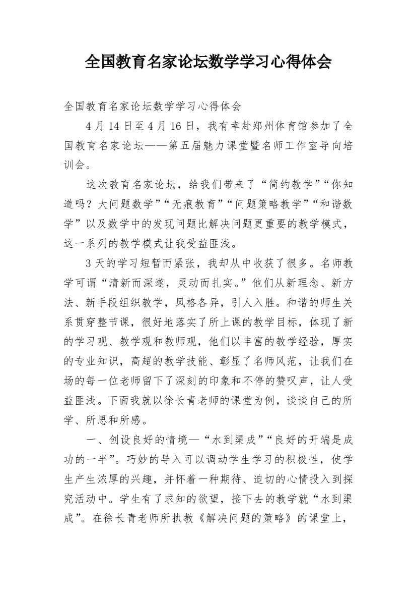 全国教育名家论坛数学学习心得体会