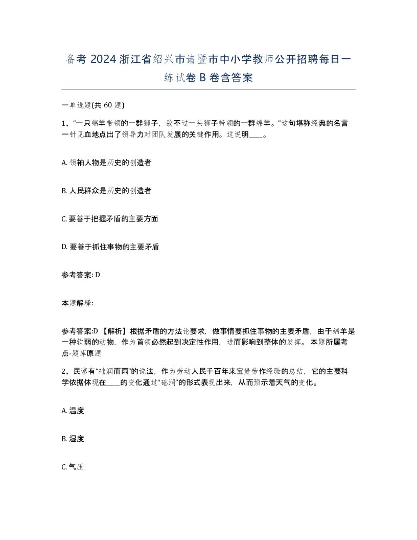 备考2024浙江省绍兴市诸暨市中小学教师公开招聘每日一练试卷B卷含答案