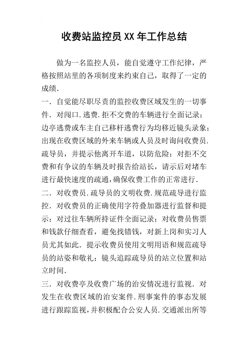 收费站监控员某年工作总结