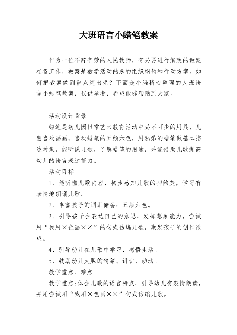 大班语言小蜡笔教案