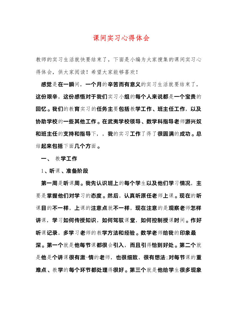 精编课间实习心得体会