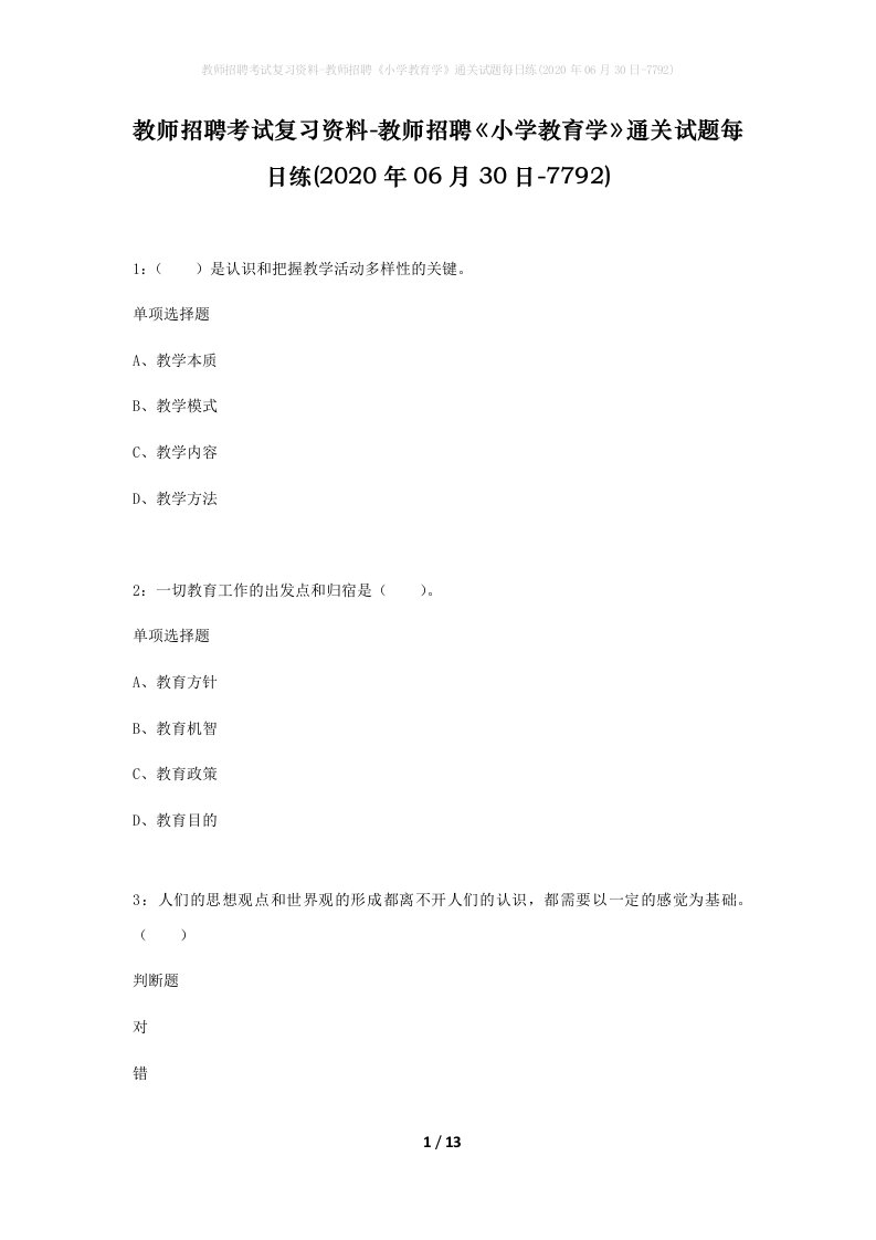 教师招聘考试复习资料-教师招聘小学教育学通关试题每日练2020年06月30日-7792