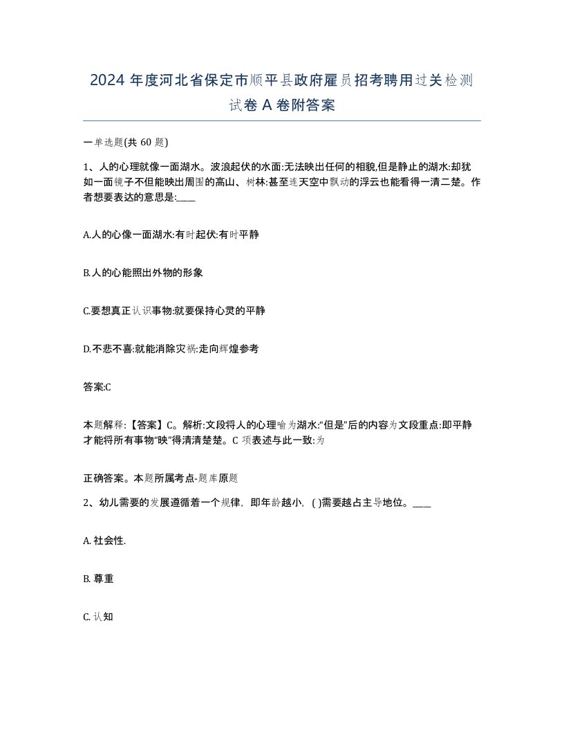 2024年度河北省保定市顺平县政府雇员招考聘用过关检测试卷A卷附答案