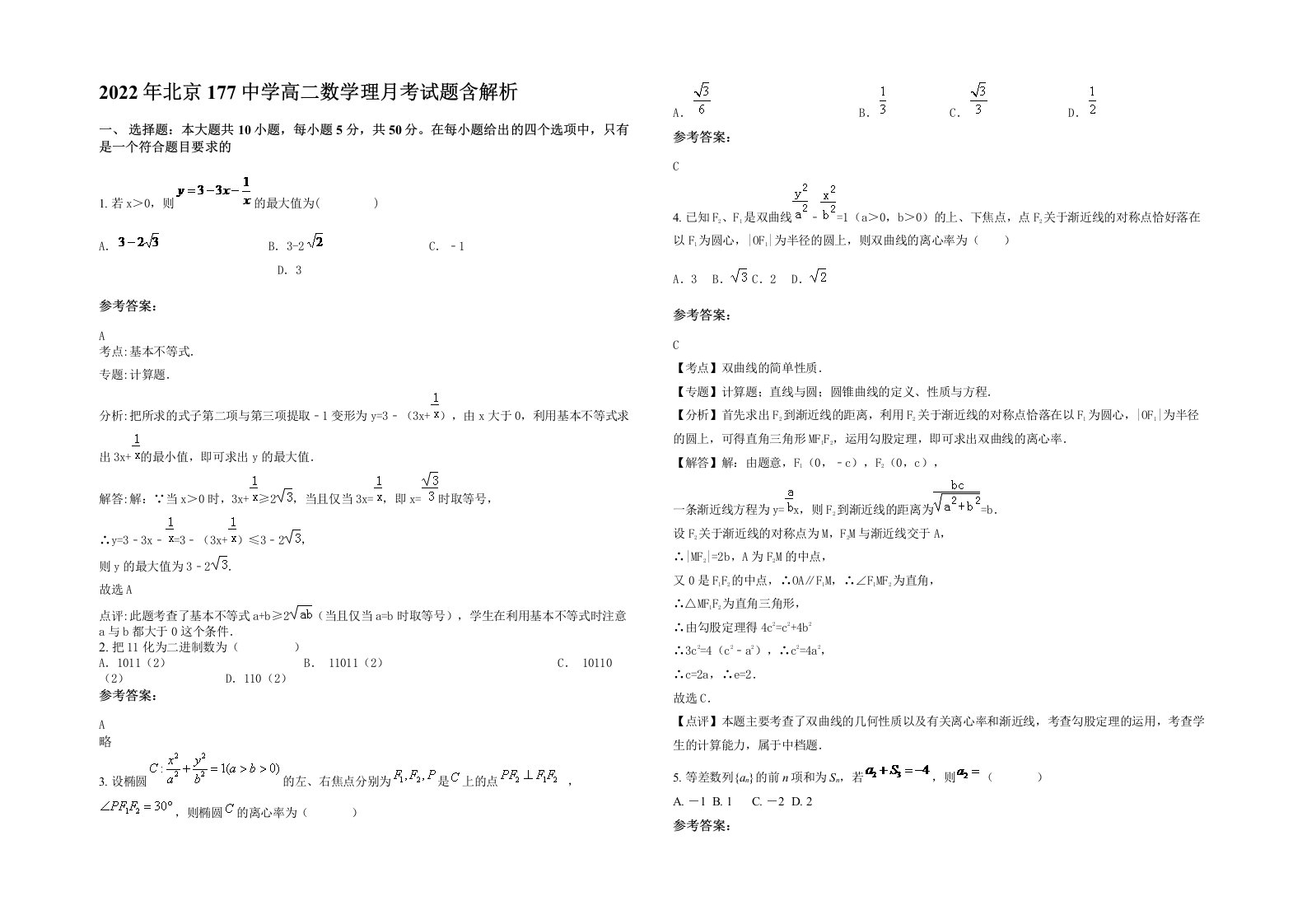 2022年北京177中学高二数学理月考试题含解析