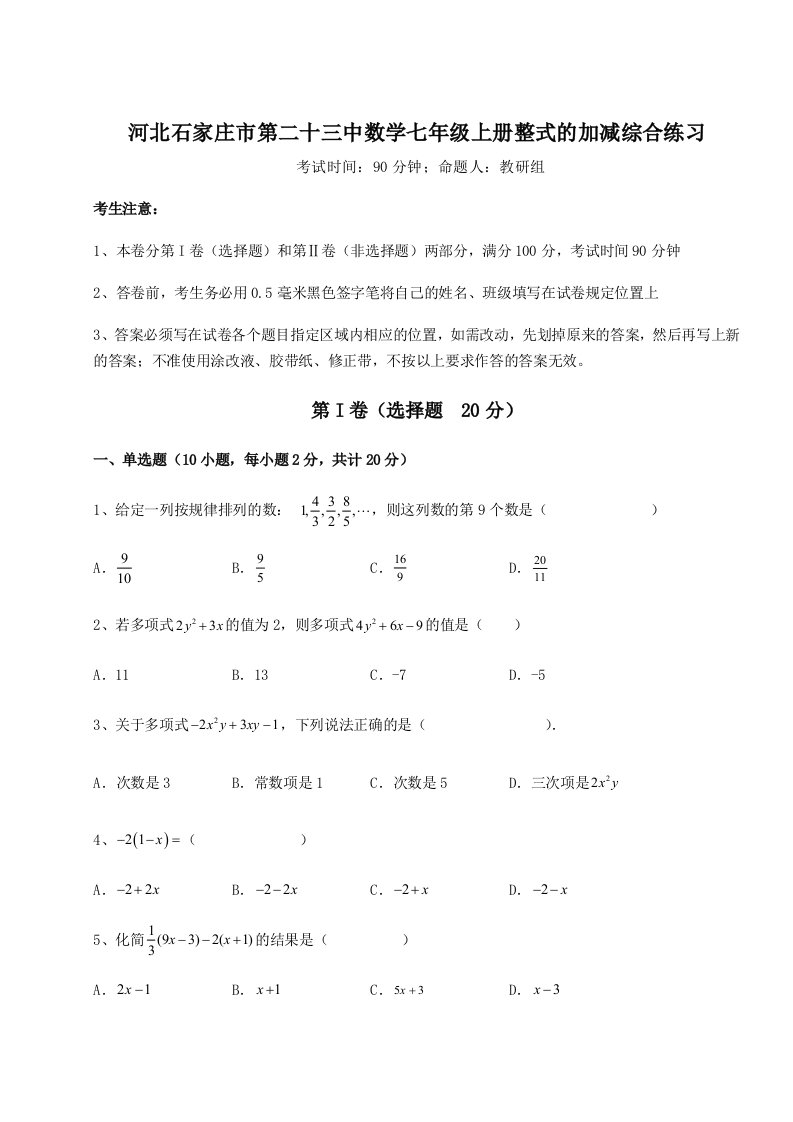 小卷练透河北石家庄市第二十三中数学七年级上册整式的加减综合练习试题（详解）