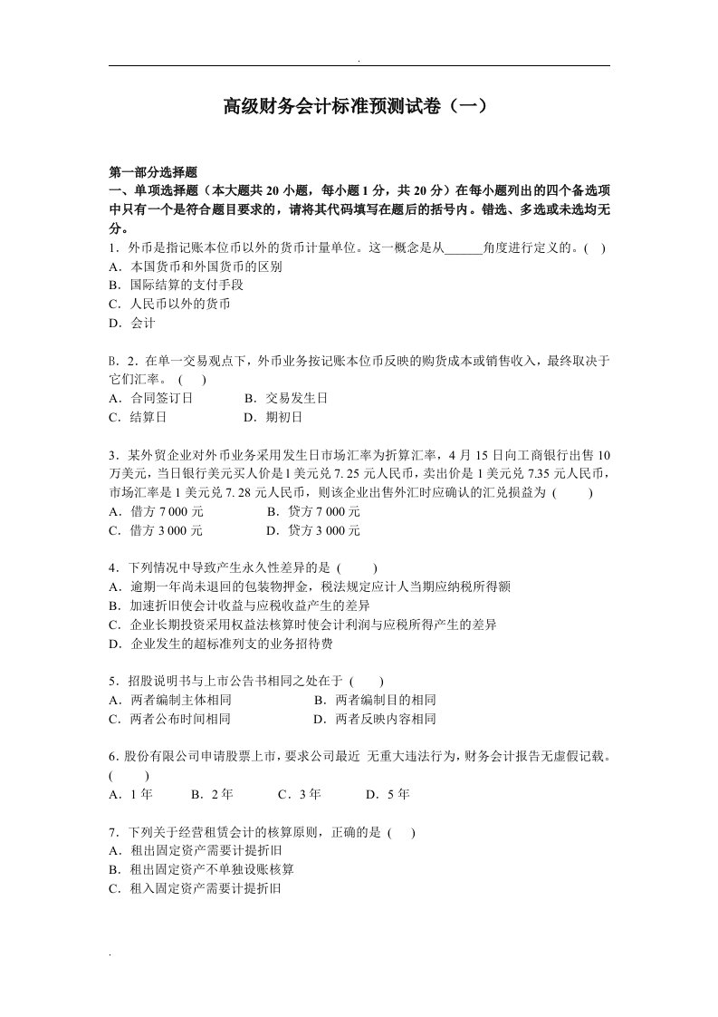 高级财务会计自学考试题一+答案