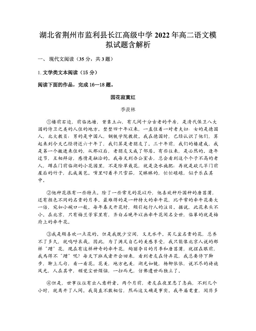 湖北省荆州市监利县长江高级中学2022年高二语文模拟试题含解析