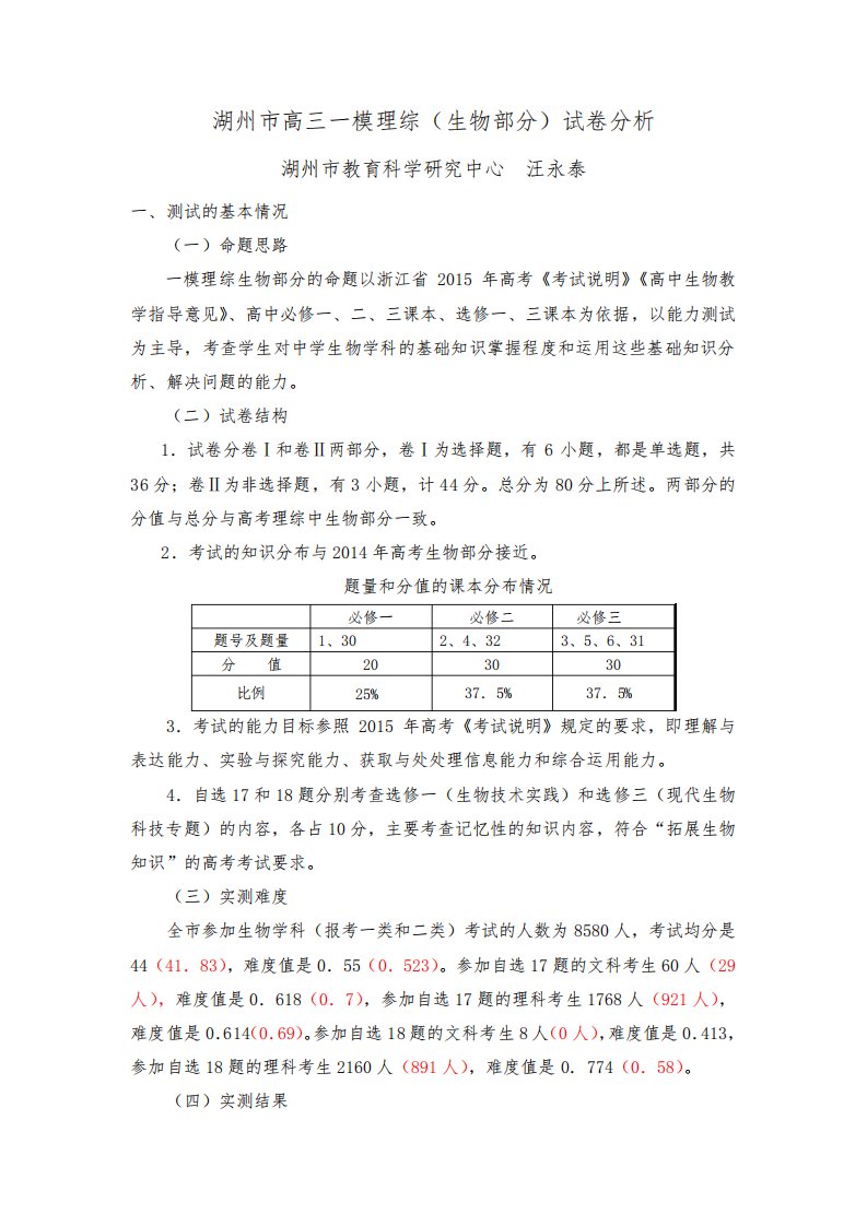 15届高三一模生物试卷分析