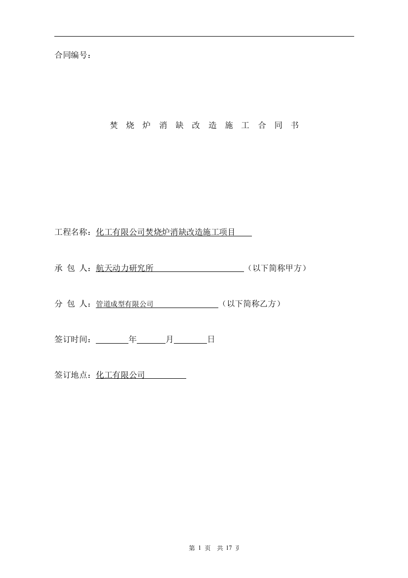 化工有限公司焚烧炉消缺改造施工合同