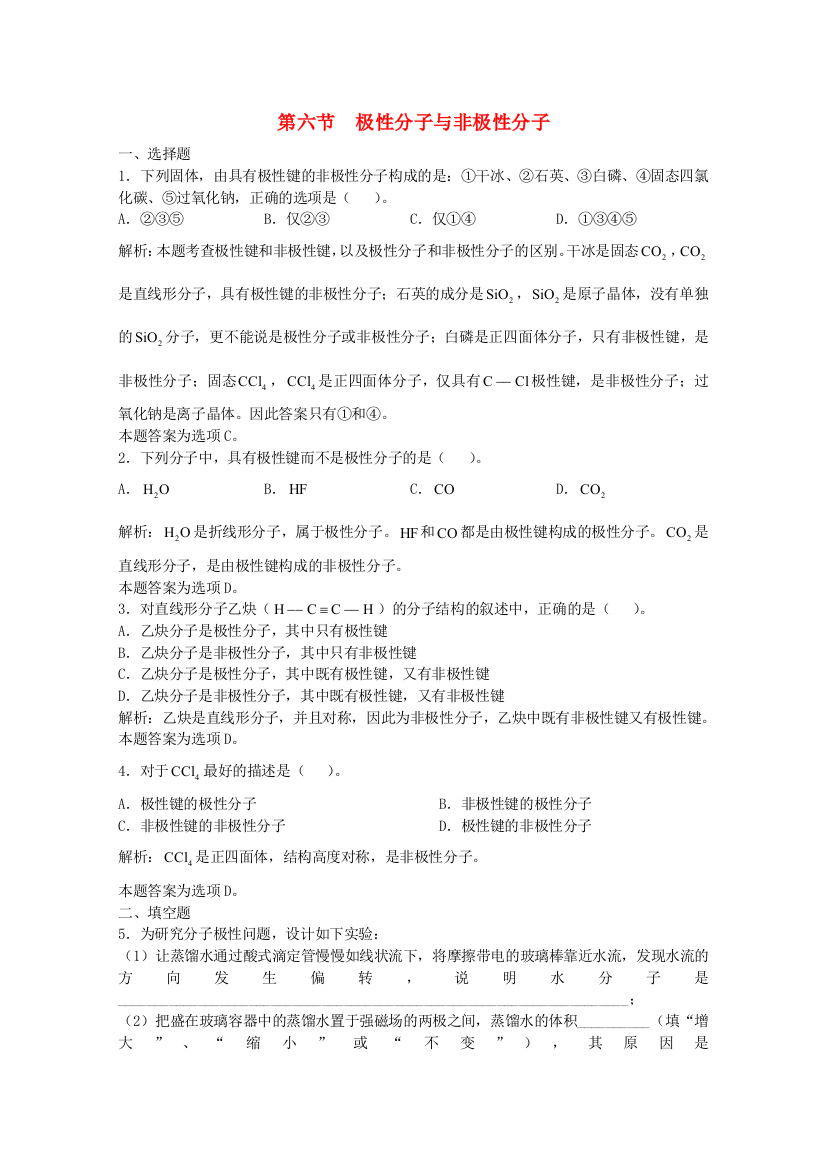 高三化学一轮复习--物质结构--极性分子与非极性分子习题详解含解析实验班