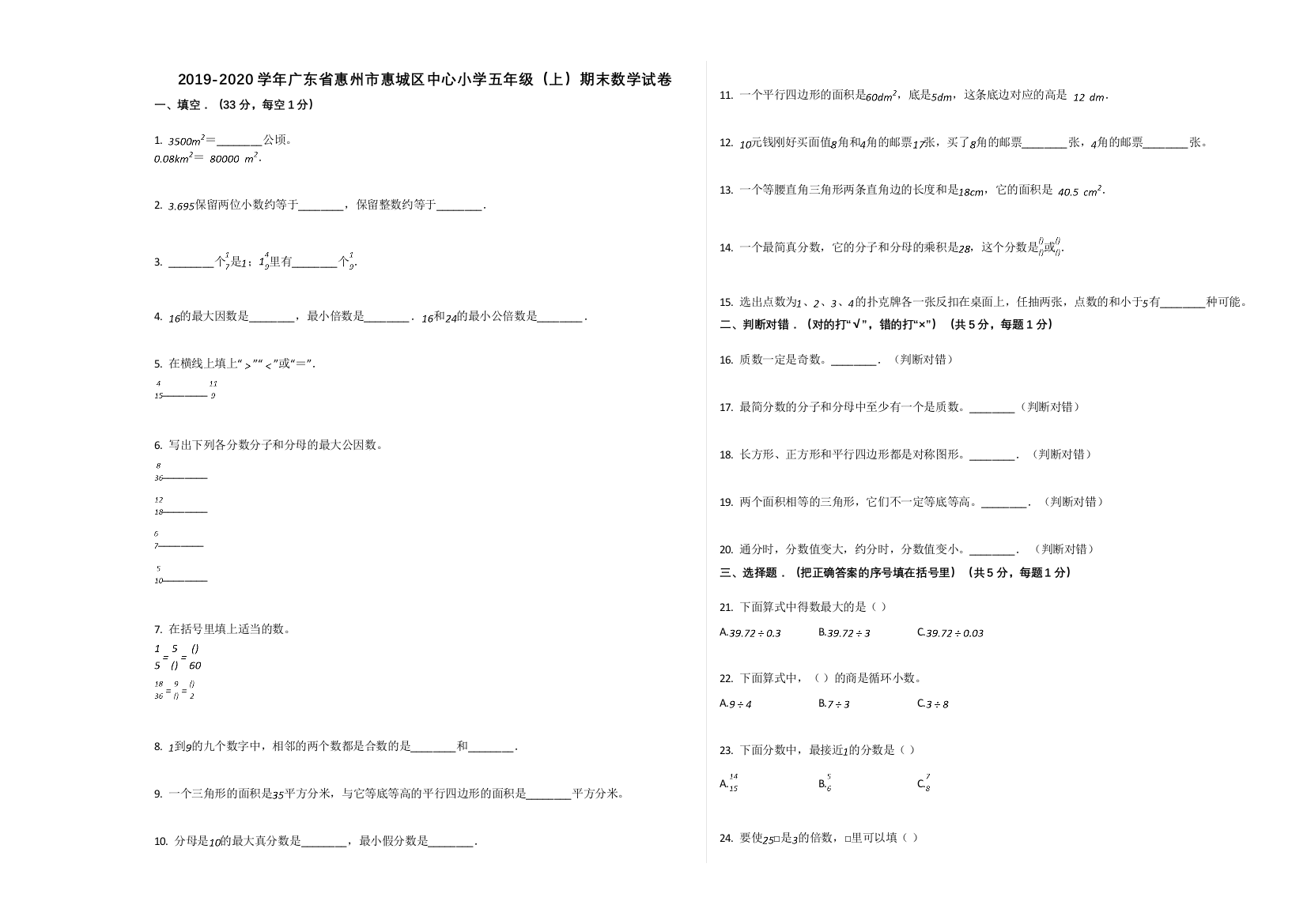 【精编】惠州市惠城区中心小学20第一学期五年级数学期末试卷