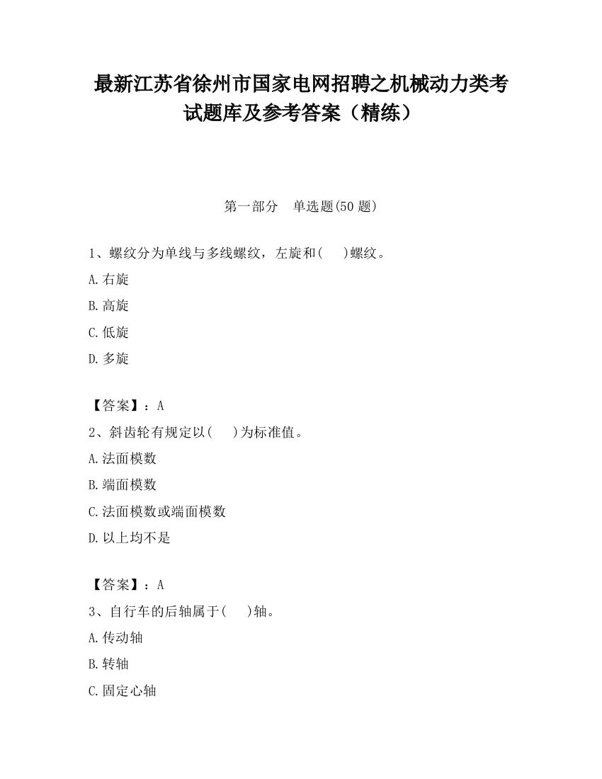 最新江苏省徐州市国家电网招聘之机械动力类考试题库及参考答案（精练）