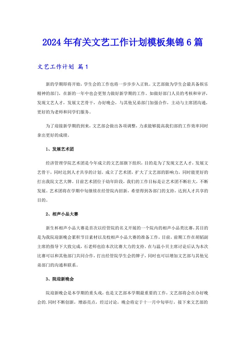 2024年有关文艺工作计划模板集锦6篇