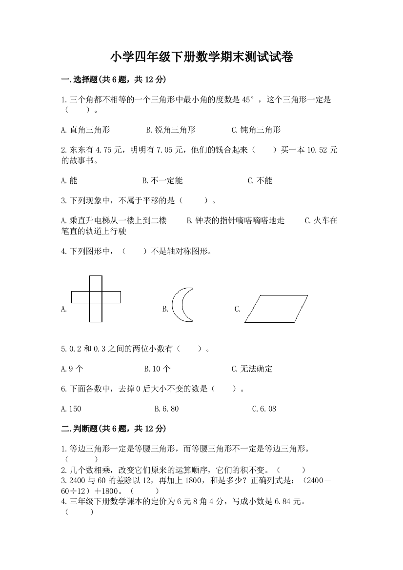 小学四年级下册数学期末测试试卷附参考答案【典型题】