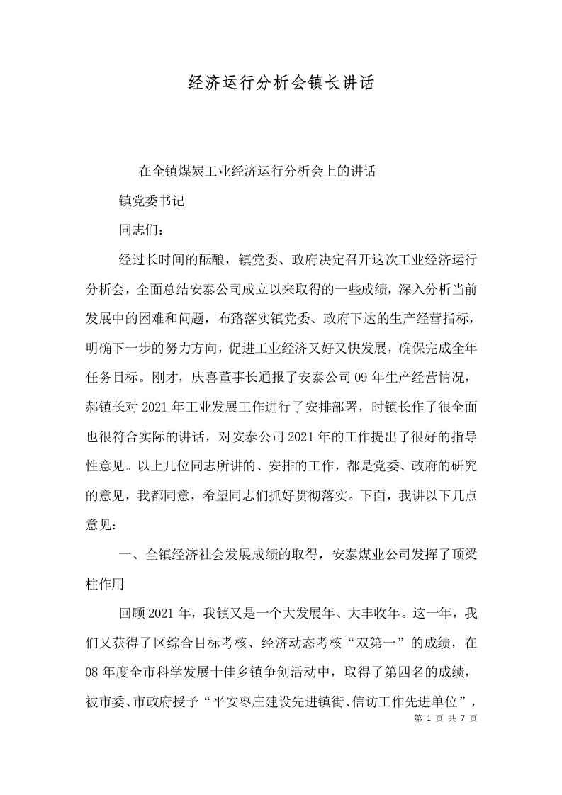 经济运行分析会镇长讲话二