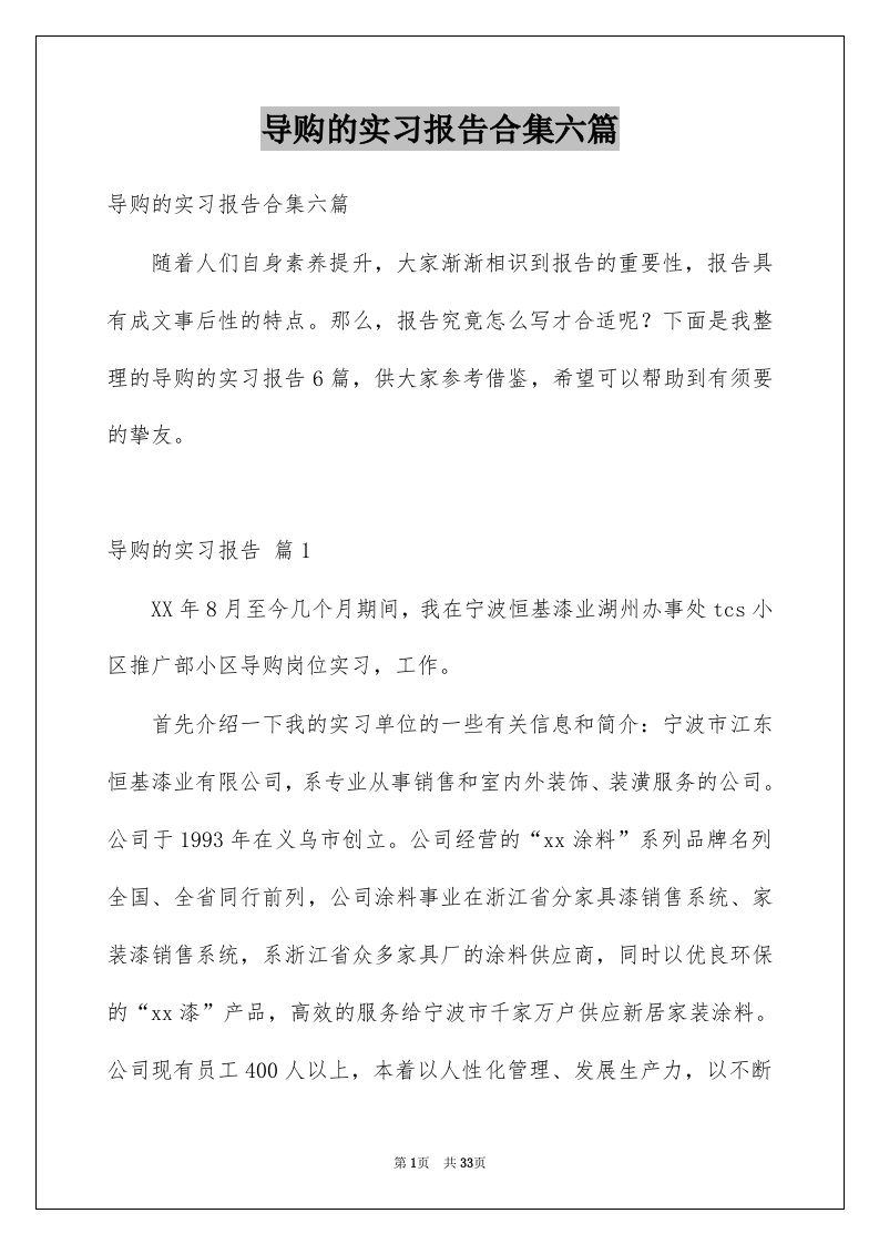 导购的实习报告合集六篇