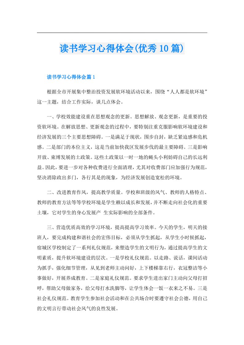 读书学习心得体会(优秀10篇)