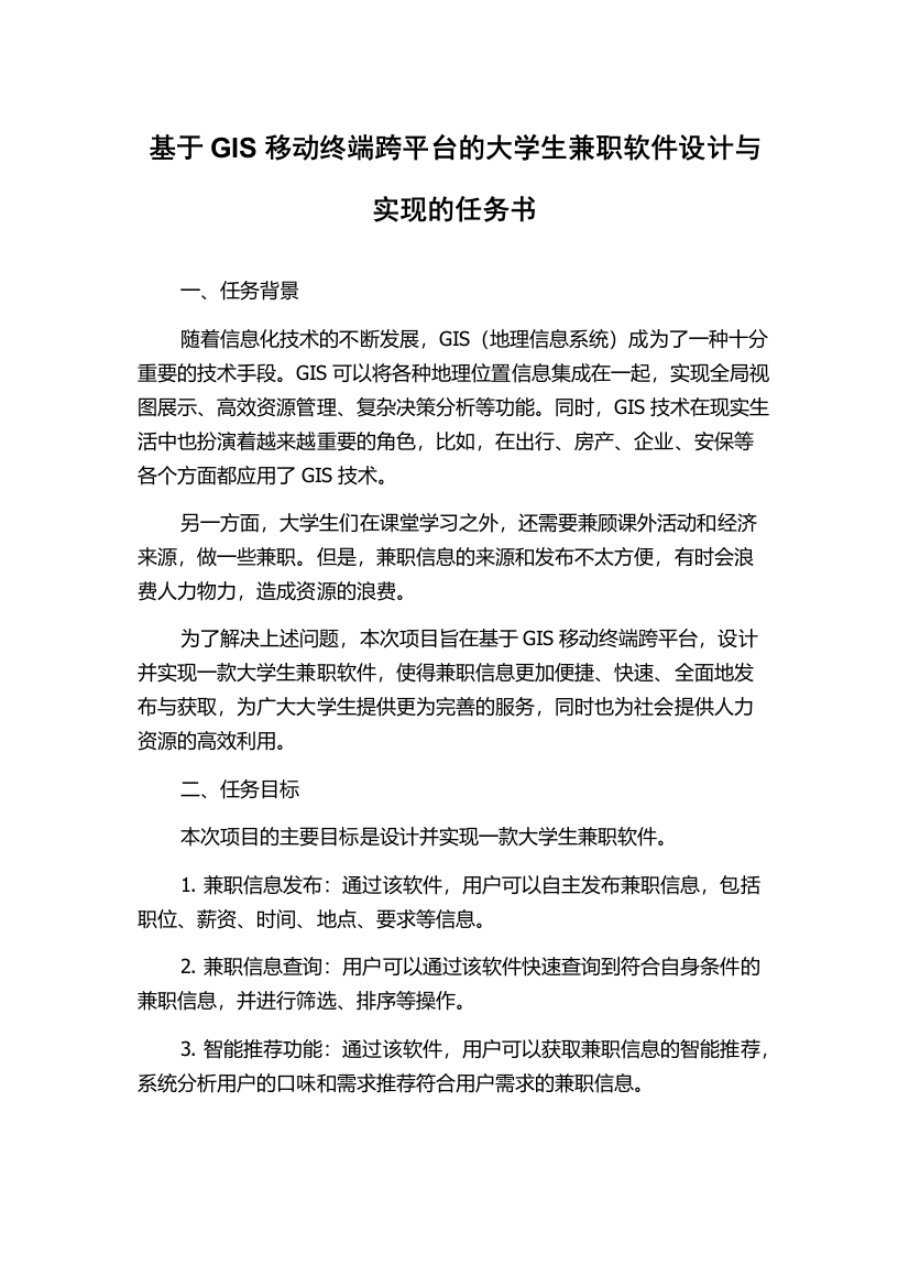 基于GIS移动终端跨平台的大学生兼职软件设计与实现的任务书