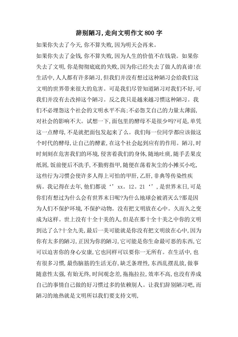 告别陋习,走向文明作文800字