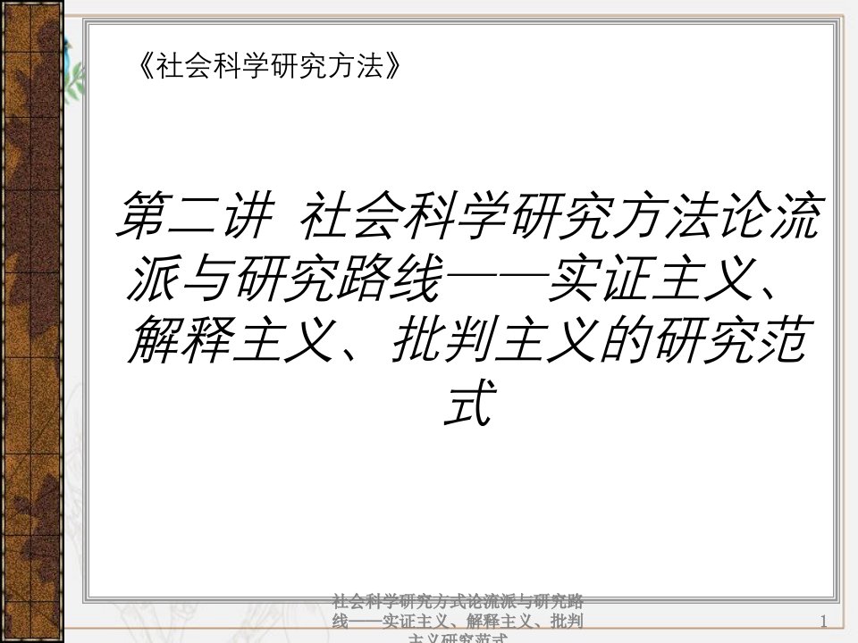 社会科学研究方式论流派与研究路线——实证主义、解释主义、批判主义研究范式