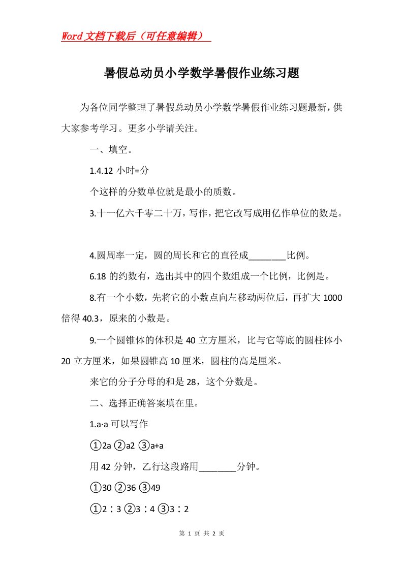 暑假总动员小学数学暑假作业练习题