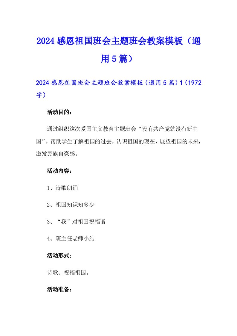 2024感恩祖国班会主题班会教案模板（通用5篇）