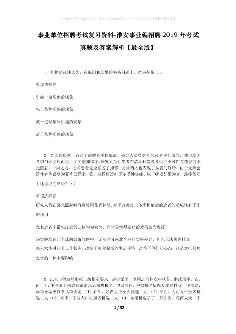 事业单位招聘考试复习资料-淮安事业编招聘2019年考试真题及答案解析最全版_1