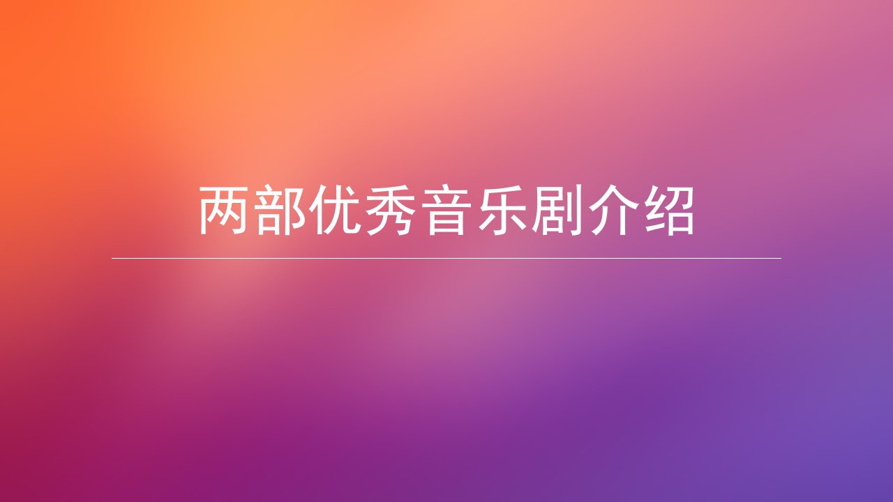 音乐剧介绍