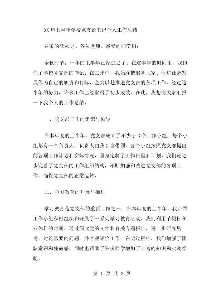 XX年上半年学校党支部书记个人工作总结范文