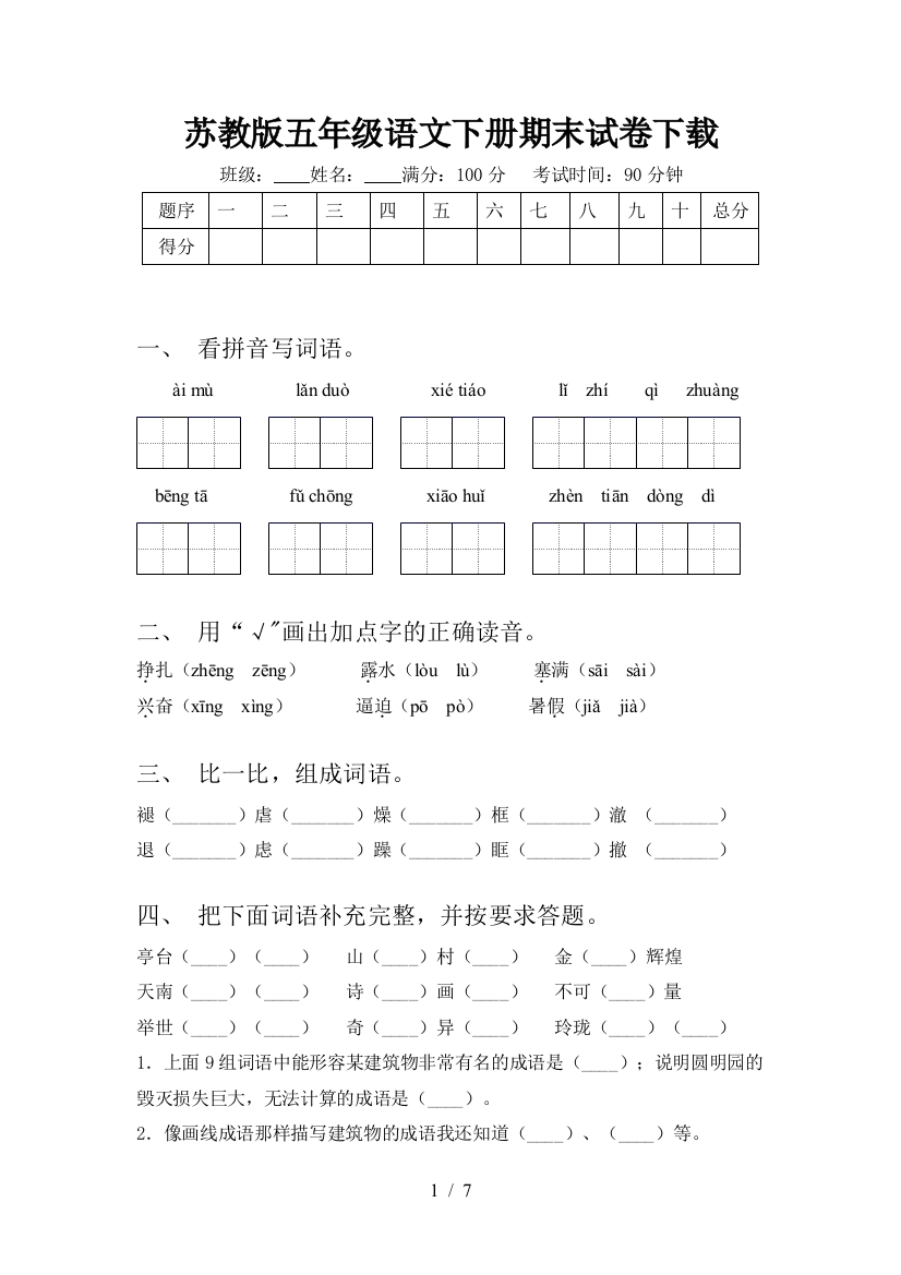 苏教版五年级语文下册期末试卷下载