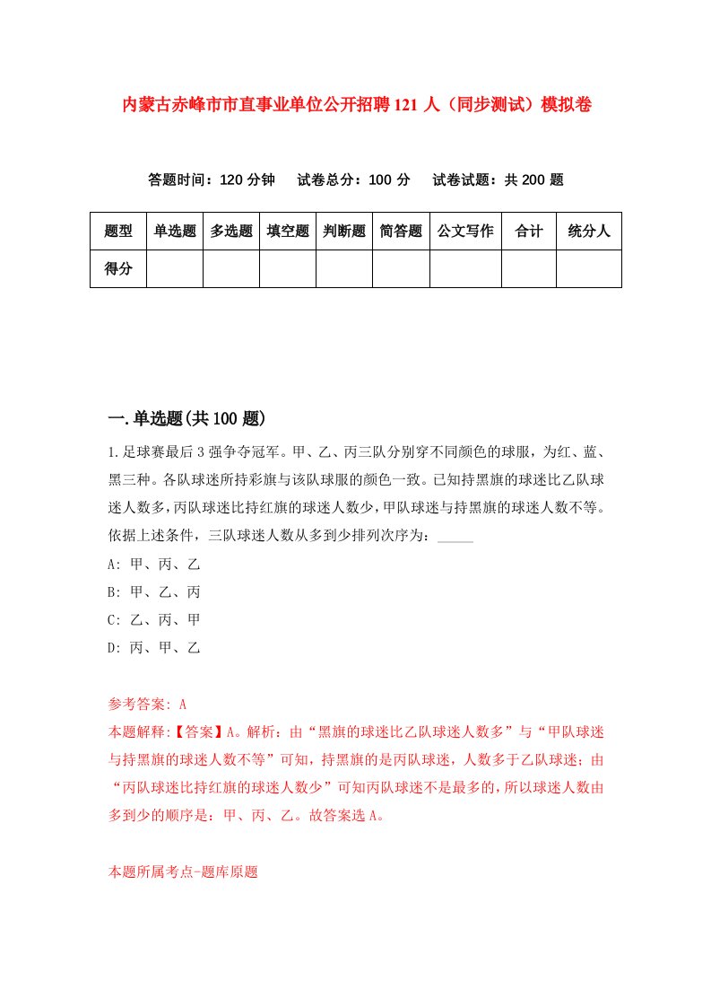 内蒙古赤峰市市直事业单位公开招聘121人同步测试模拟卷第49次