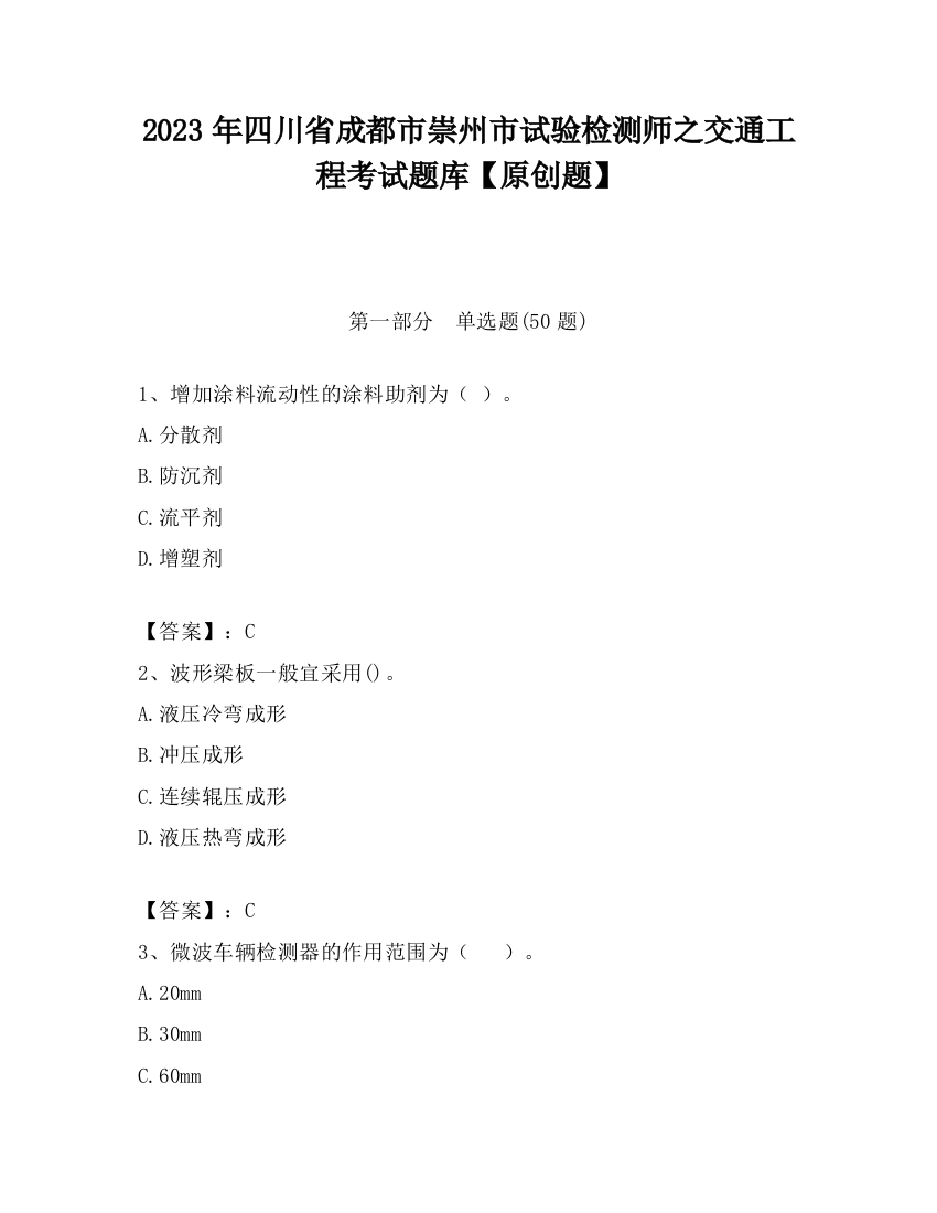 2023年四川省成都市崇州市试验检测师之交通工程考试题库【原创题】