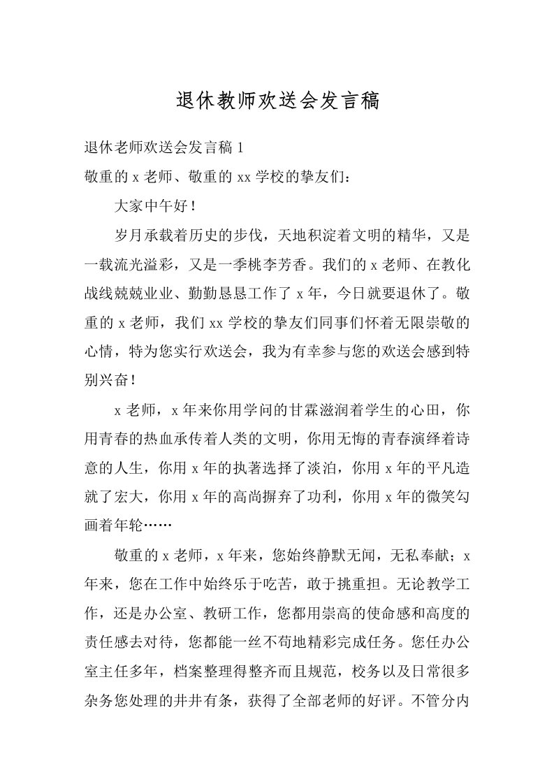 退休教师欢送会发言稿