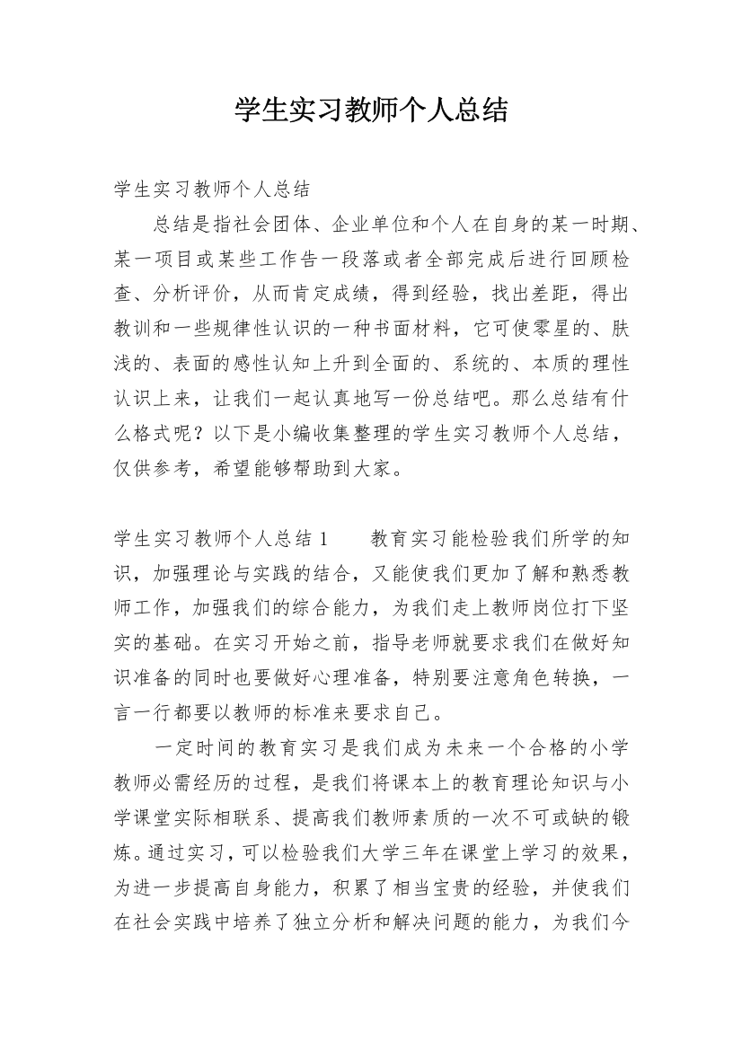 学生实习教师个人总结_1