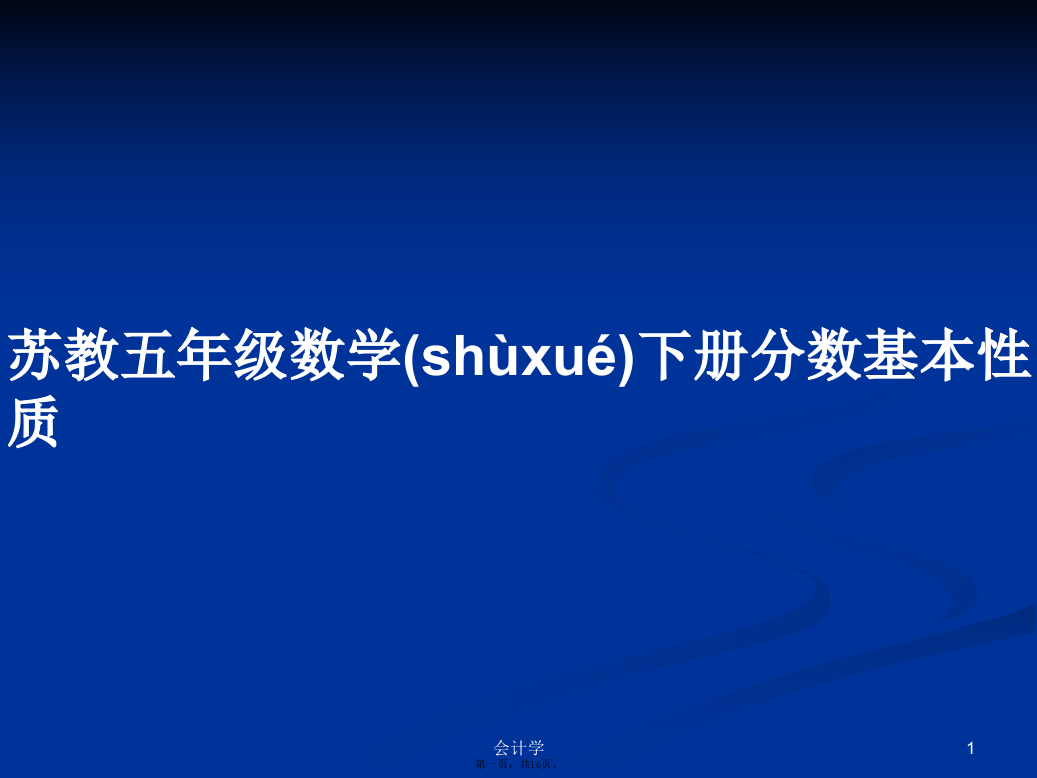 苏教五年级数学下册分数基本性质