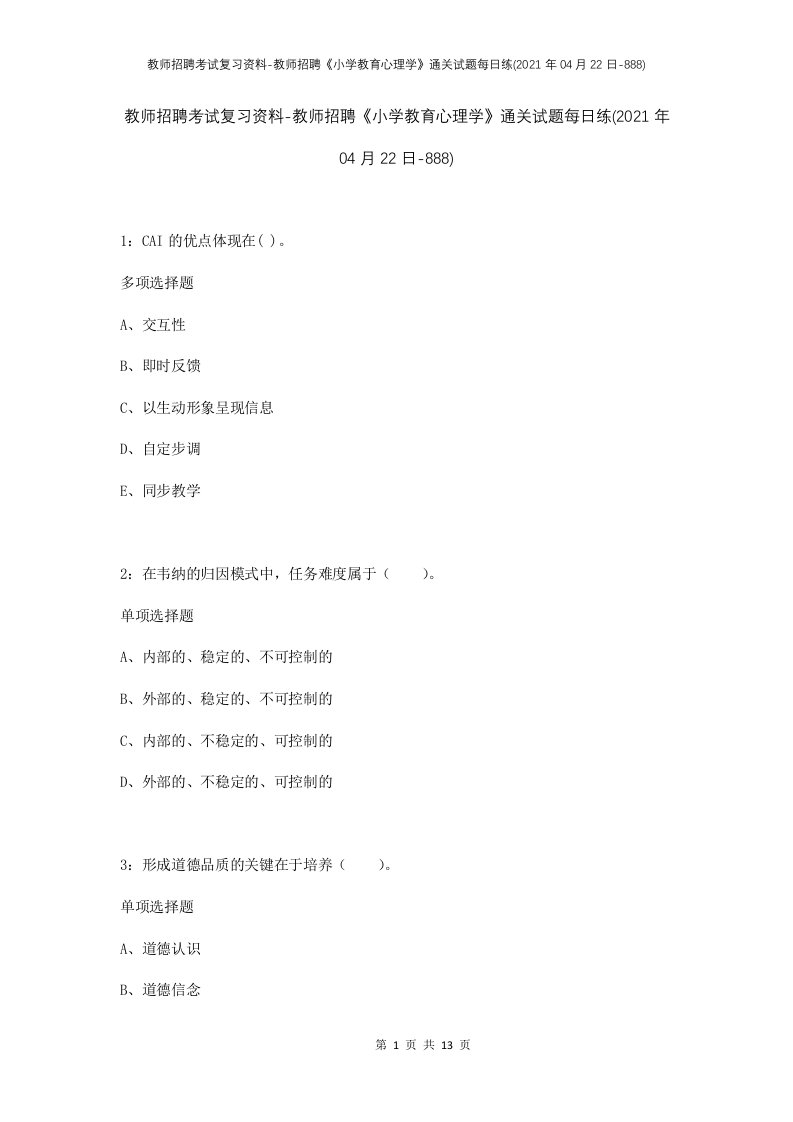 教师招聘考试复习资料-教师招聘小学教育心理学通关试题每日练2021年04月22日-888