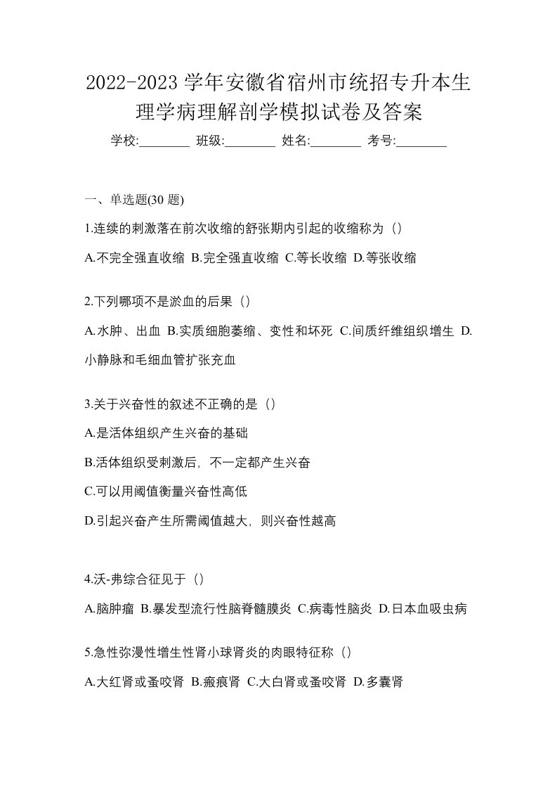 2022-2023学年安徽省宿州市统招专升本生理学病理解剖学模拟试卷及答案